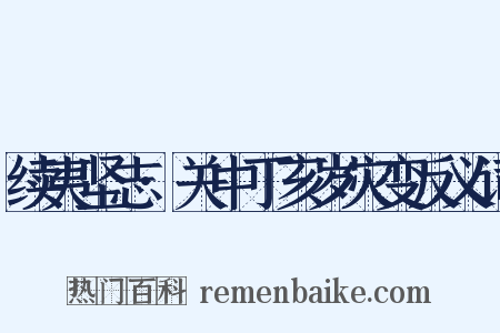 续夷坚志·关中丁亥岁灾变反义词是什么意思的图片